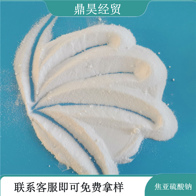 焦亚硫酸钠 工业级焦亚硫酸钠 98含量焦亚硫酸钠 免费拿样送货上门