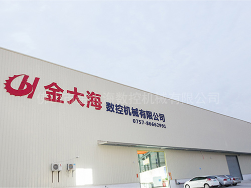 佛山市金大海数控机械有限公司 图 1