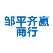 邹平齐赢商行 标志