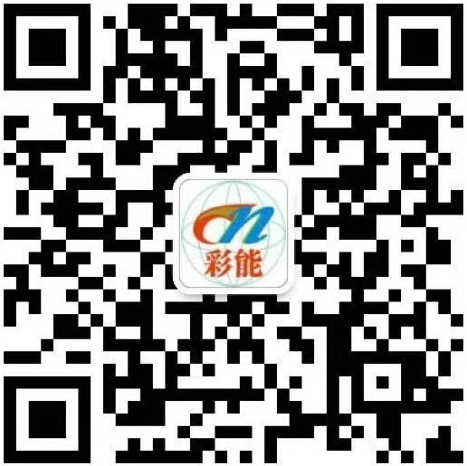 深圳市彩能光电科技有限公司 微信二维码