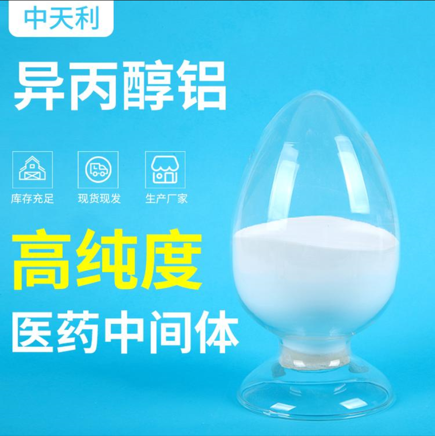 厂家直销 异丙醇铝三聚体 医药中间体 ZTL-AIP