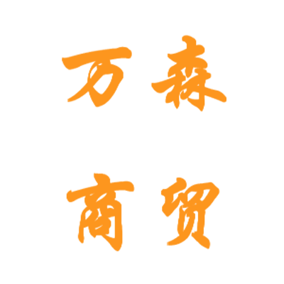 唐山万森商贸有限公司 标志
