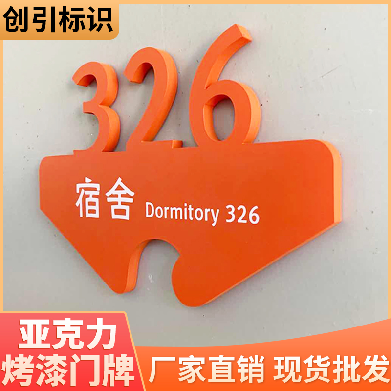 创引标识 亚克力烤漆标识标牌 宿舍标牌 标识标牌销售