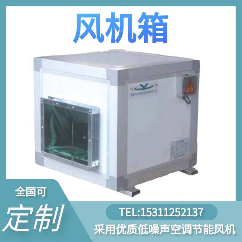 风机箱低噪声空调节能风机静音增压箱能量回收箱