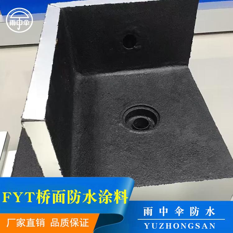 多种型号FYT-1道桥防水涂料   FYT-1桥面防水涂料 聚合物改性沥青防水防腐涂料