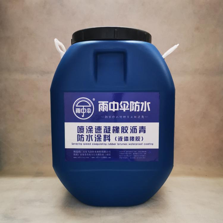 速干型喷涂速凝橡胶沥青防水涂料  外墙屋面用橡胶沥青防水涂料