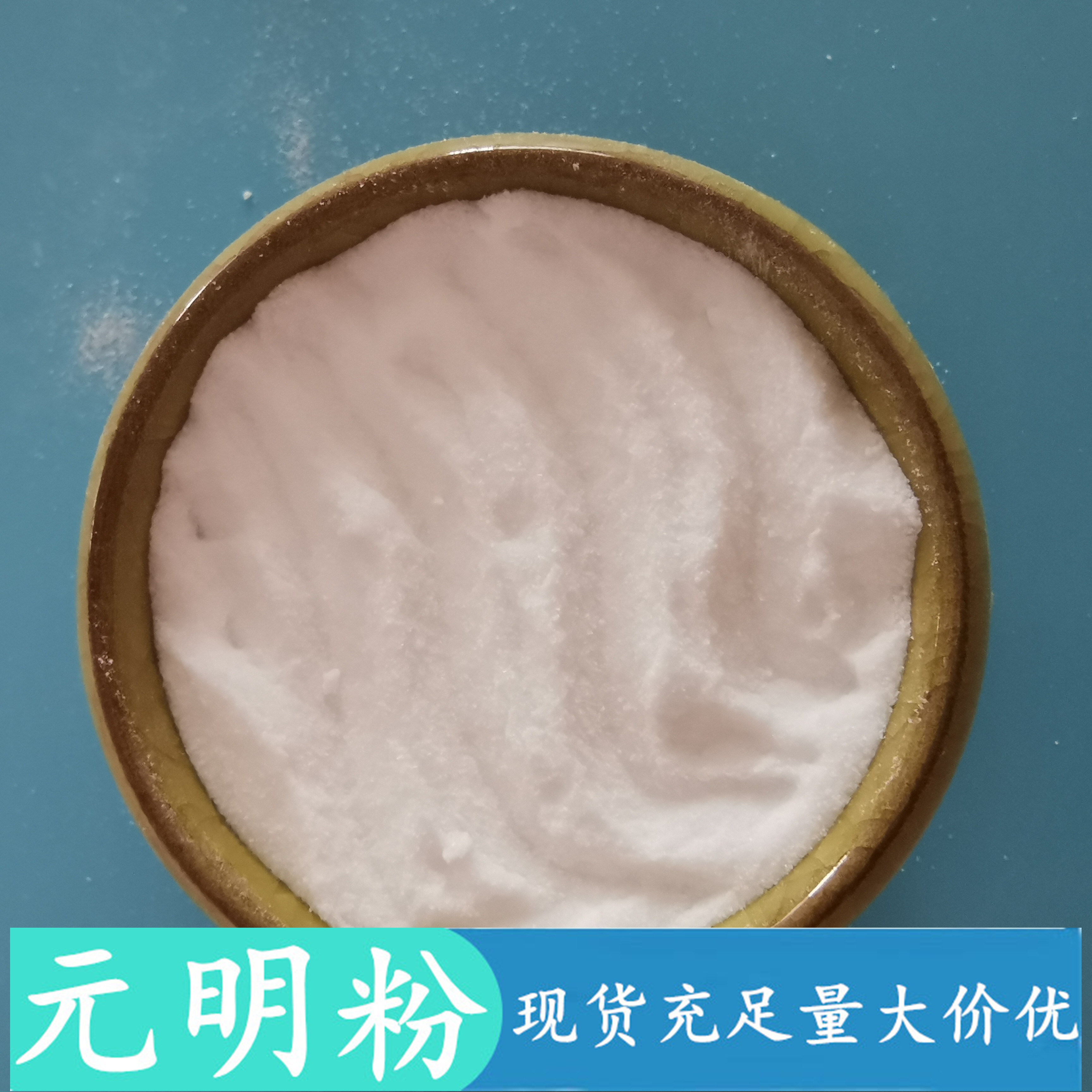 元明粉生产厂家 99含量工业级元明粉 玻璃造纸用元明粉无水硫酸钠