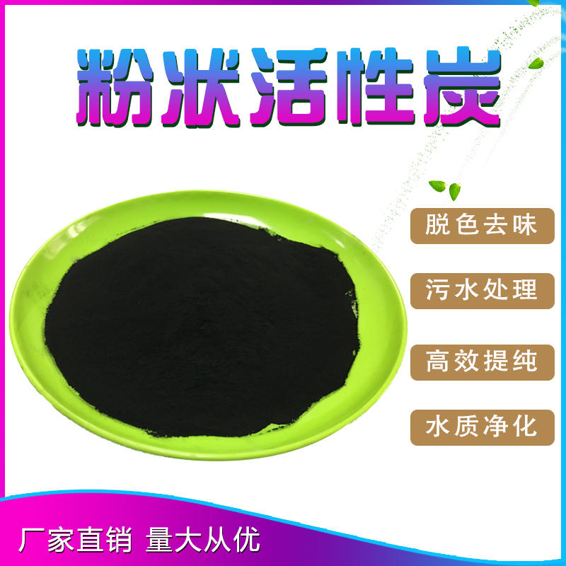 粉末粉状活性炭 木质粉状活性炭焚烧活性炭 200目 高吸附