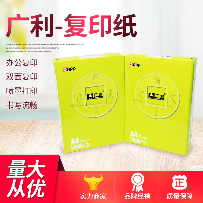 纯木浆广利A4复印纸批发