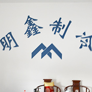 山东省博兴县明鑫制冷设备厂 标志