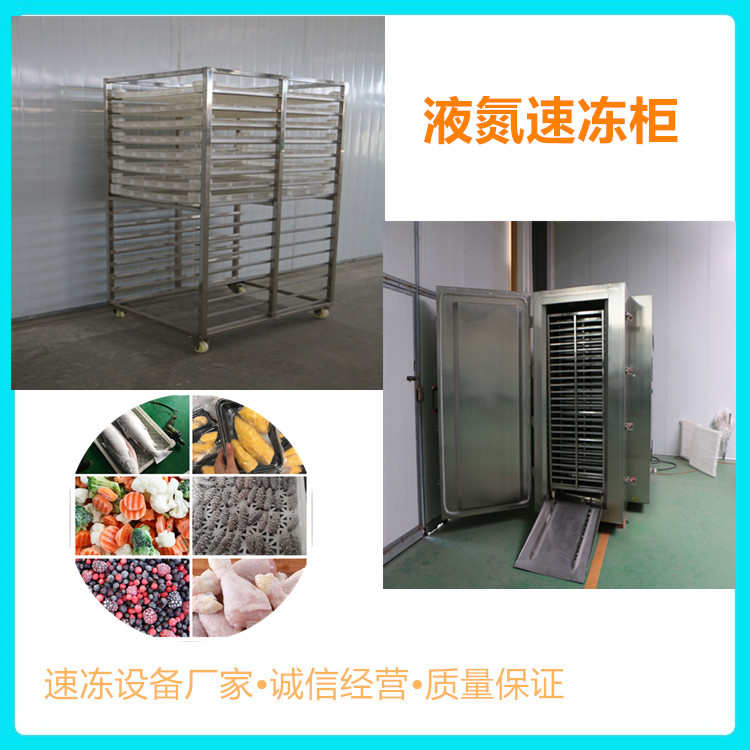 中科金穗双开门速冻柜 6料车速冻柜 鸡翅液氮速冻柜 肉制品柜式速冻机生产定制