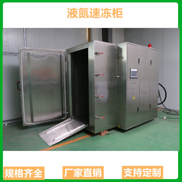 中科金穗全自动液氮速冻柜 速冻柜价格 液氮速冻机生产厂家