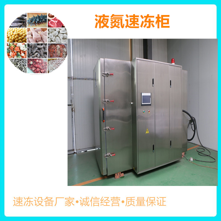 商用液氮速冻柜 海鲜商用速冻柜 食品速冻柜 节能型速冻设备生产厂家