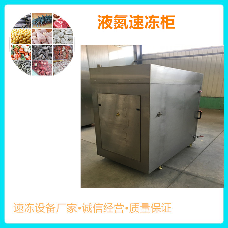 液氮速冻柜厂家供应 柜式液氮速冻机供货商 食品速冻保鲜