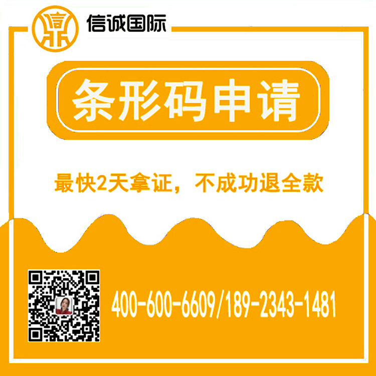 国际条形码申请 条形码注册 条形码续展 商品条形码申请 申请条形码及费用  