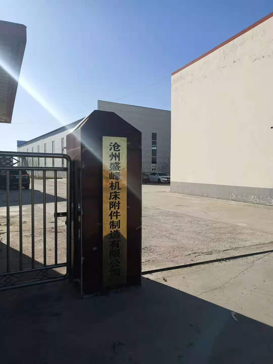 沧州盛峰机床附件制造有限公司