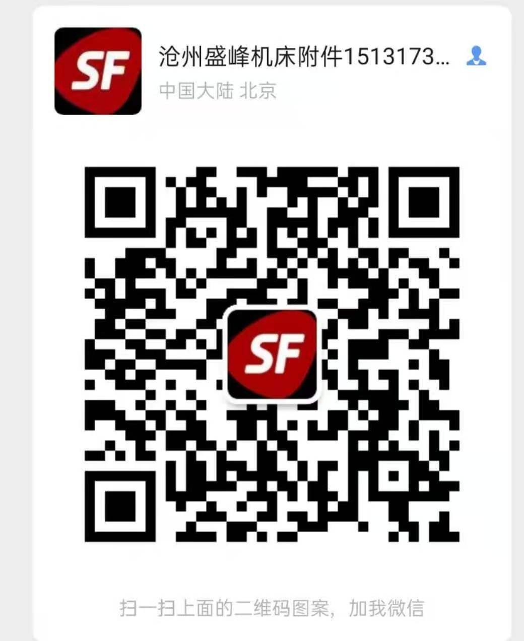 沧州盛峰机床附件制造有限公司 微信二维码