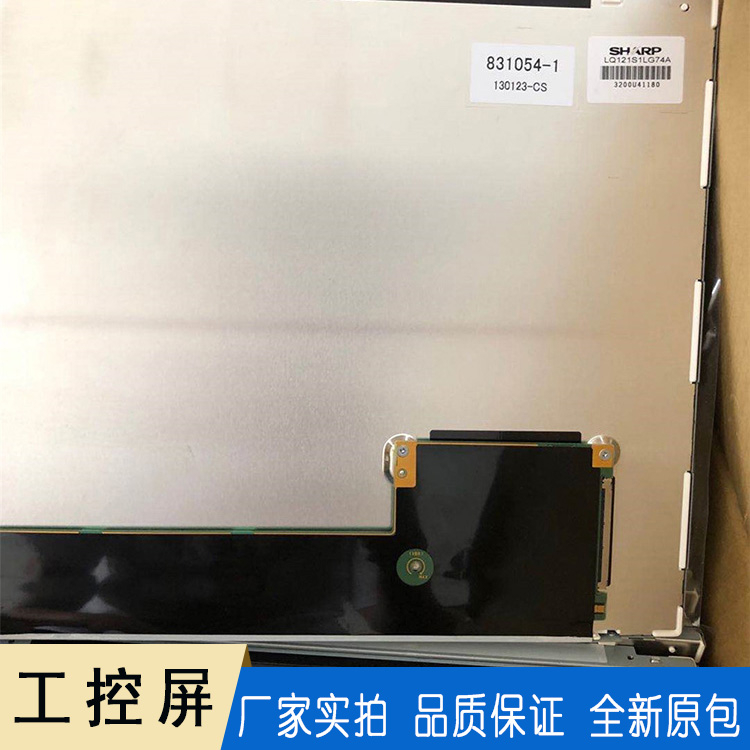 一体机液晶模组 LQ121S1LG75原装工控屏 夏普12.1寸工控屏厂家直销