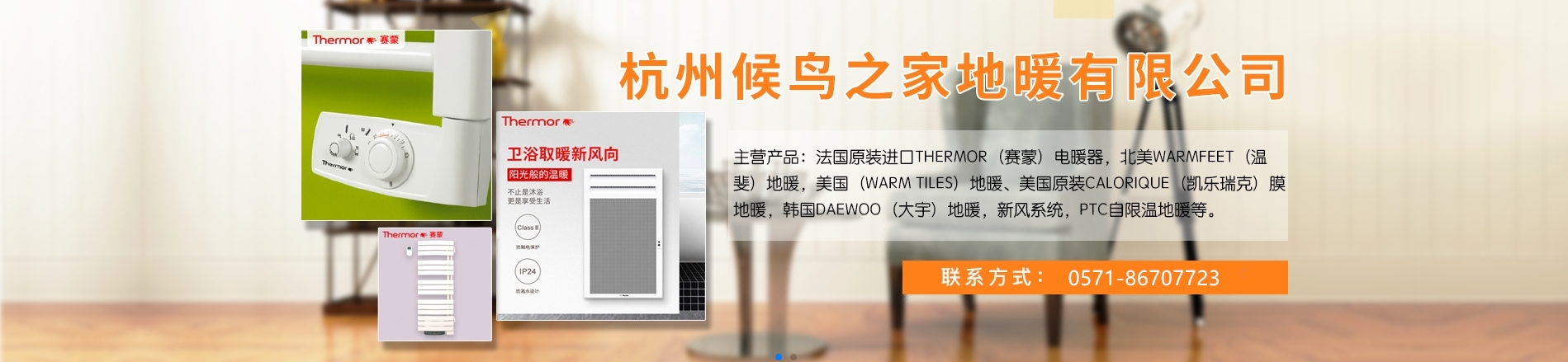 杭州候鸟之家地暖有限公司 主营产品