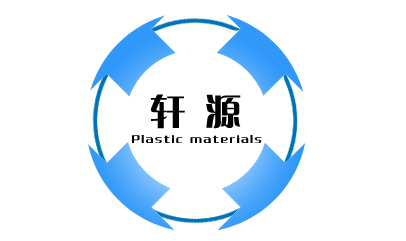 东莞市轩源塑胶有限公司 标志