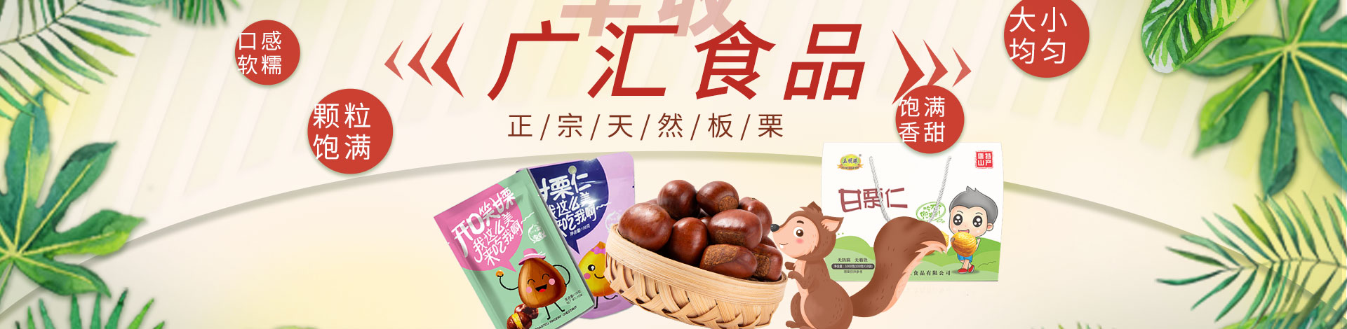 遵化市广汇食品有限公司 主营产品