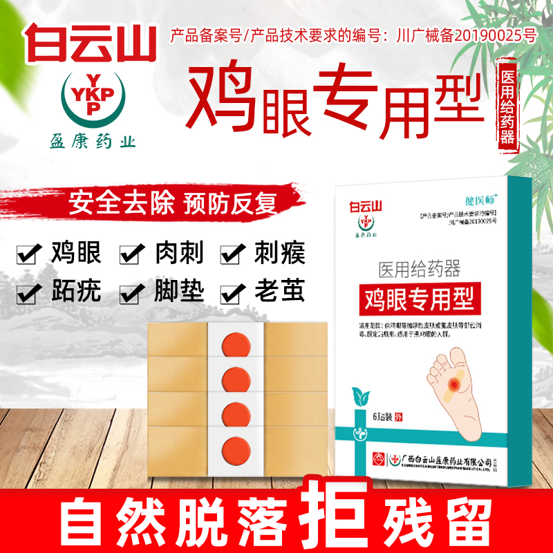 白云山鸡眼贴OEM 去疣灵肉鸡眼趾疣根鸡尤厂家直销净现货一件代发