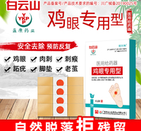白云山鸡眼贴OEM 去疣灵肉鸡眼趾疣根鸡尤厂家直销净现货一件代发
