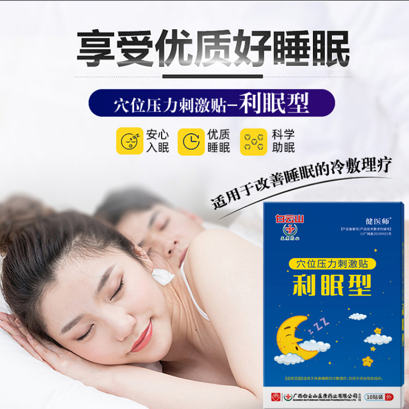 白云山穴位压力刺激贴睡眠OEM  套盒10贴现货厂家直销一件代发