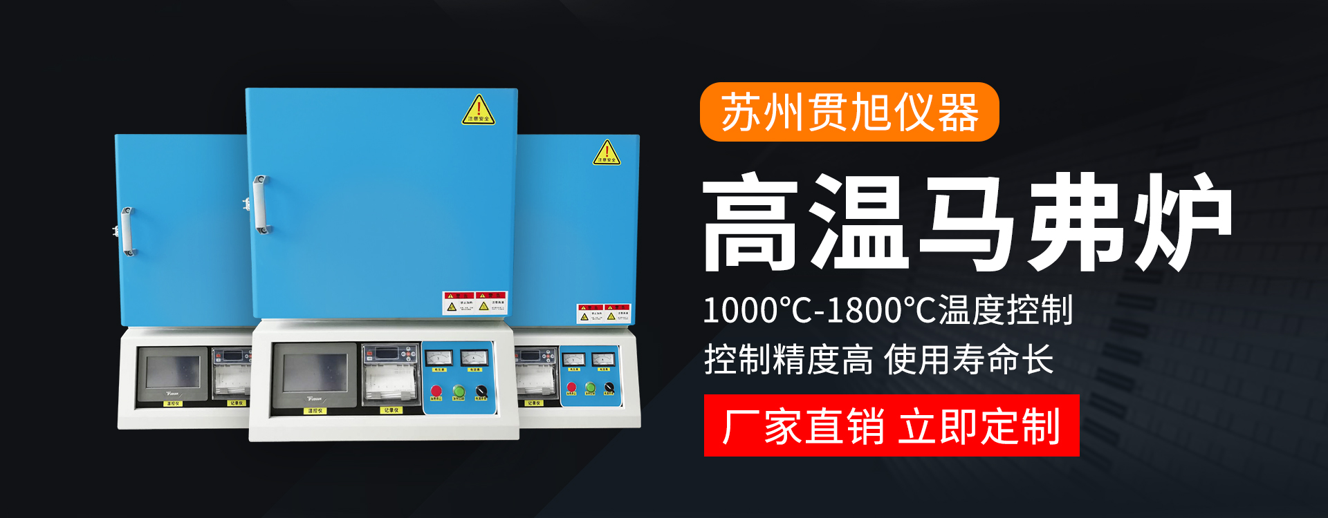 苏州贯旭仪器设备有限公司 主营产品