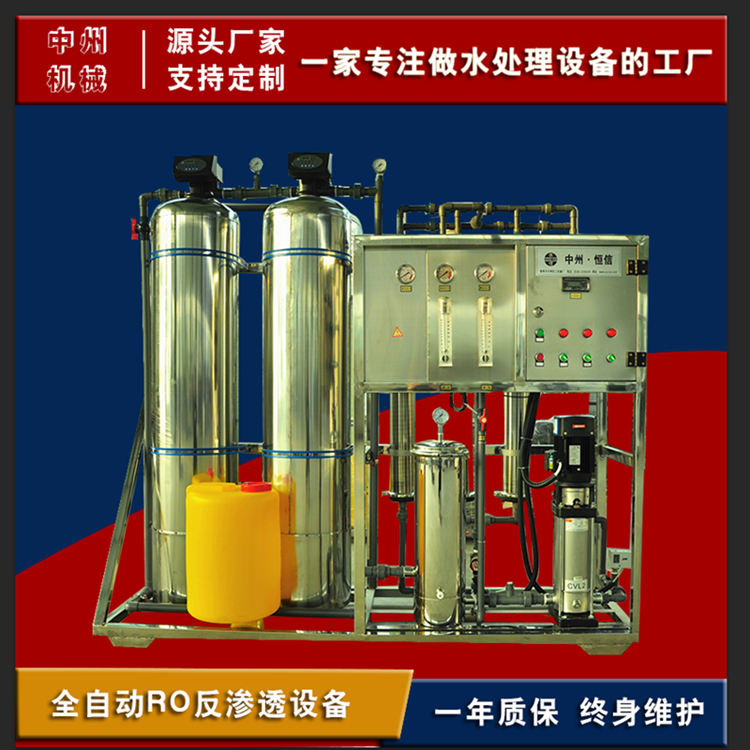 反渗透水处理设备 中州 整机一体化设计，集预处理系统 易于操作、维护