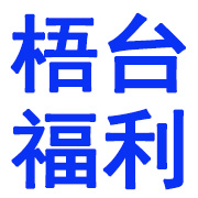 淄博市临淄区梧台福利印刷机械厂 标志