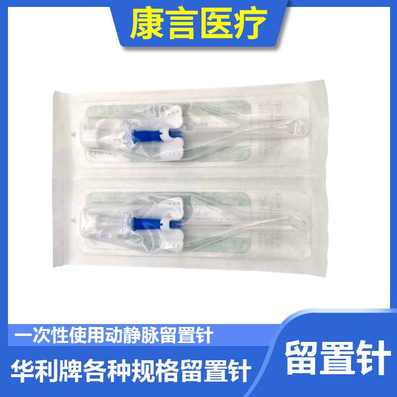 江西华丽一次性使用动脉留置针 型号齐全各种规格货号