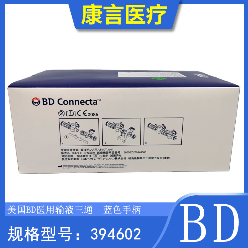 BD三通 一次性使用输液使用三通阀美国BD进口医用输液三通阀