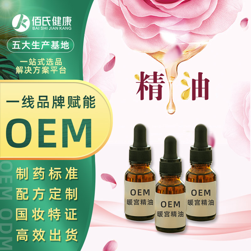 女性暖宫精油贴牌定制 身体护理美容院按摩养生草本植物私处精油