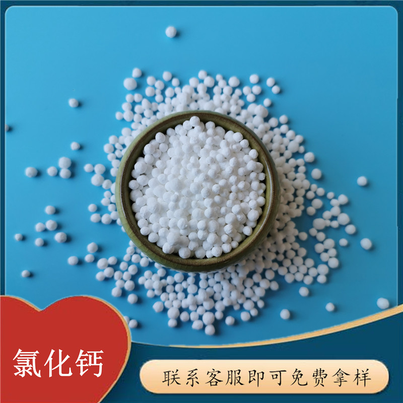 工业级氯化钙 74含量氯化钙二水光球 氯化钙生产厂家 免费拿样