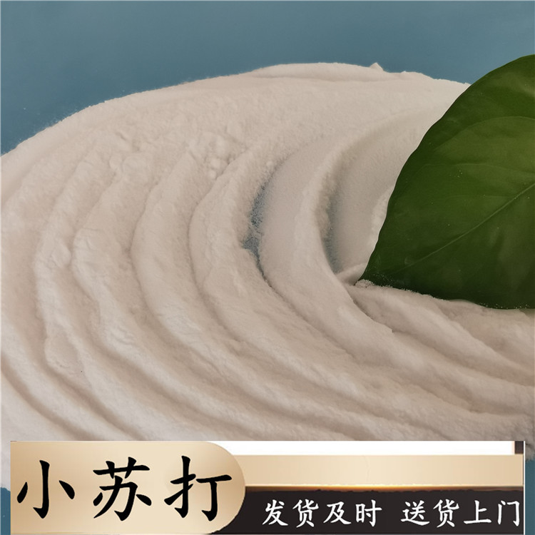 小苏打 工业级小苏打碳酸氢钠 橡胶工业用小苏打 小苏打批发厂家