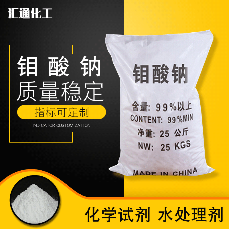 汇通化工钼酸钠 白色结晶高纯度净水催化剂钼酸钠