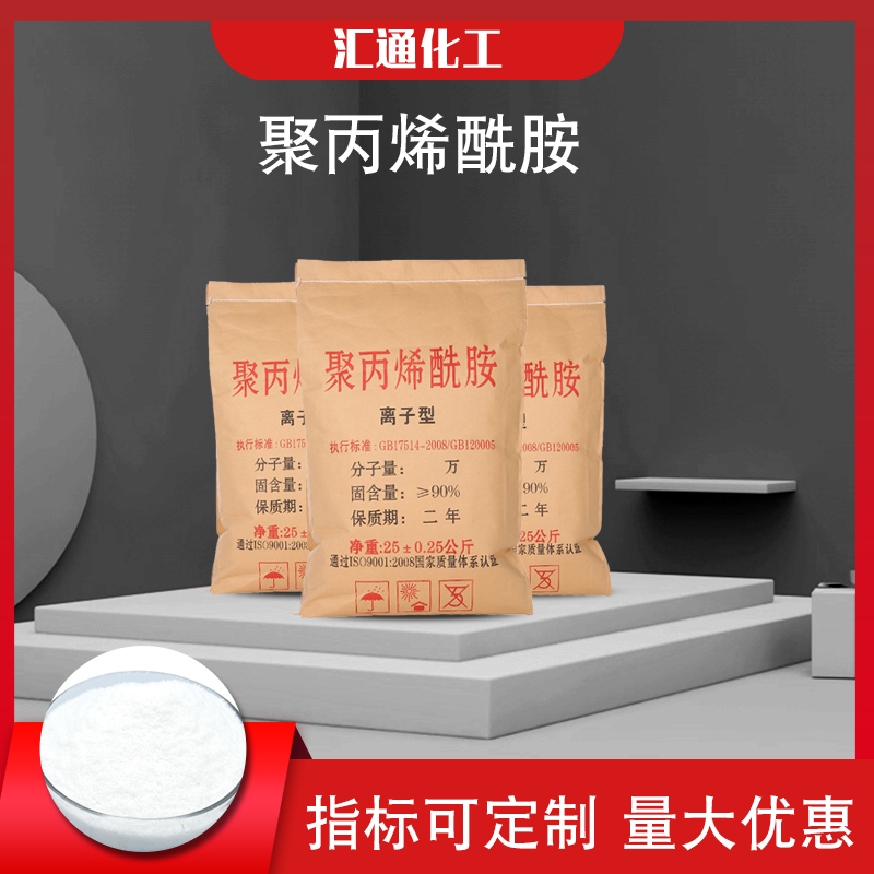 汇通聚丙烯酰胺 工业级90%含量离子型高纯度聚丙烯酰胺