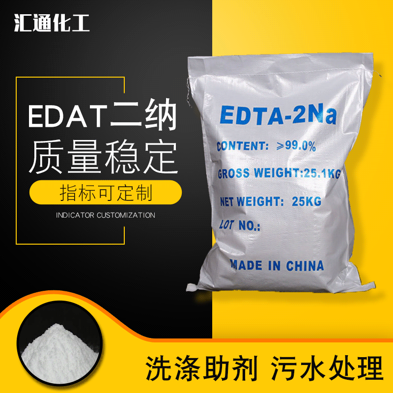 汇通化工EDTA二钠 厂家批发高纯度螯合剂EDTA二钠