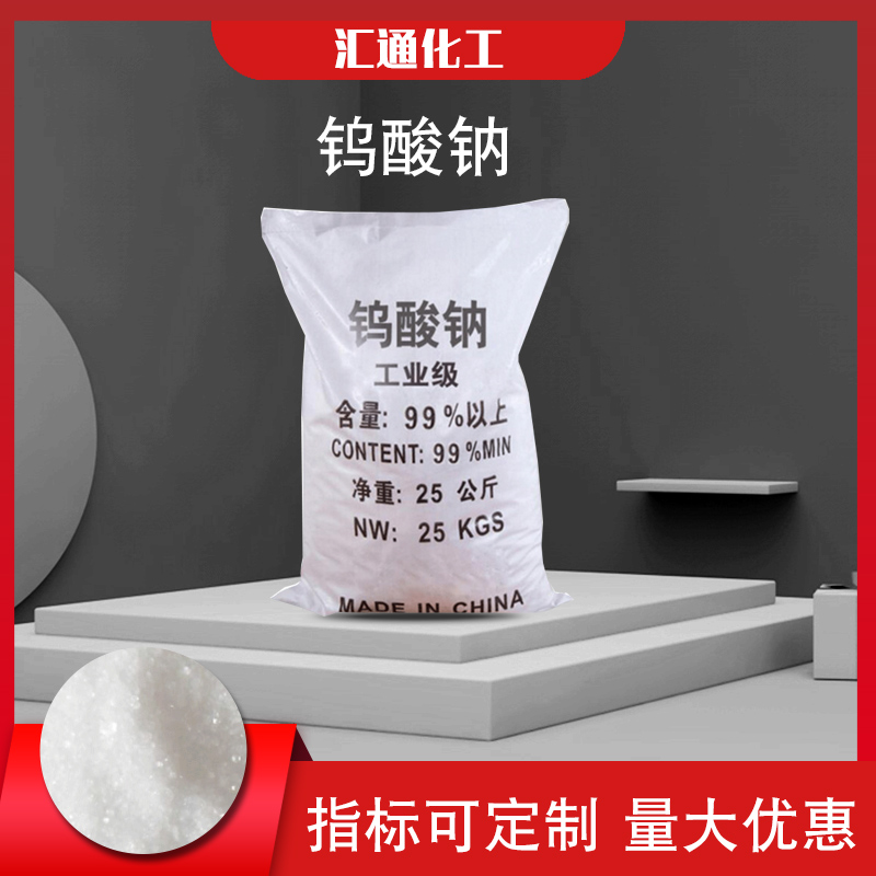 钨酸钠厂家批发高含量净水还原剂钨酸钠