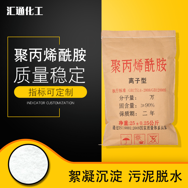 汇通聚丙烯酰胺 工业级离子型高纯度聚丙烯酰胺