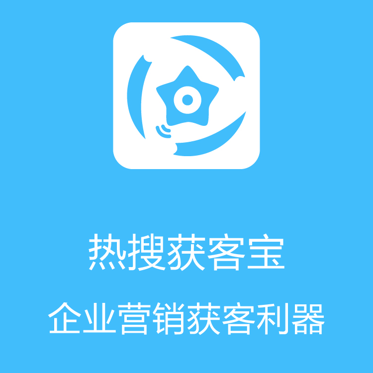 热搜获客宝-智能拓客 - 销售线索挖掘 - 客户沉淀