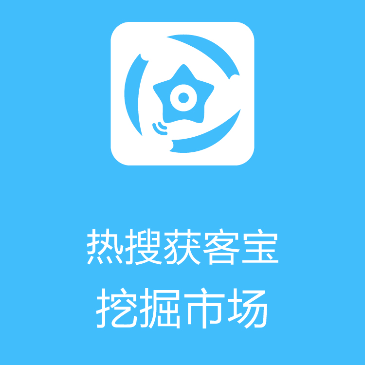 热搜获客宝-智能拓客 - 大数据抓取 - 巨量引擎每日更新抓取