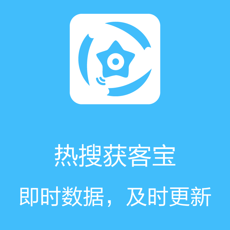 热搜获客宝-智能拓客 - 销售线索挖掘 - 营销拓展客户