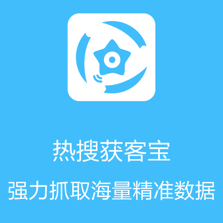 热搜获客宝-智能拓客 - 销售线索挖掘 - 数据检索