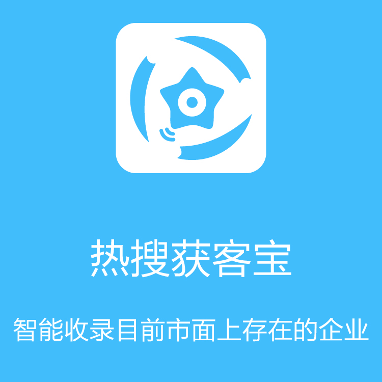 热搜获客宝-智能拓客 - 销售线索挖掘 - 一站式解决获客难题