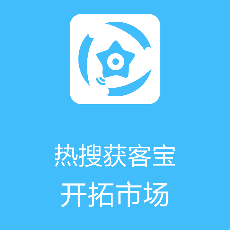 热搜获客宝-智能拓客 - 大数据抓取 - 更新快质量好