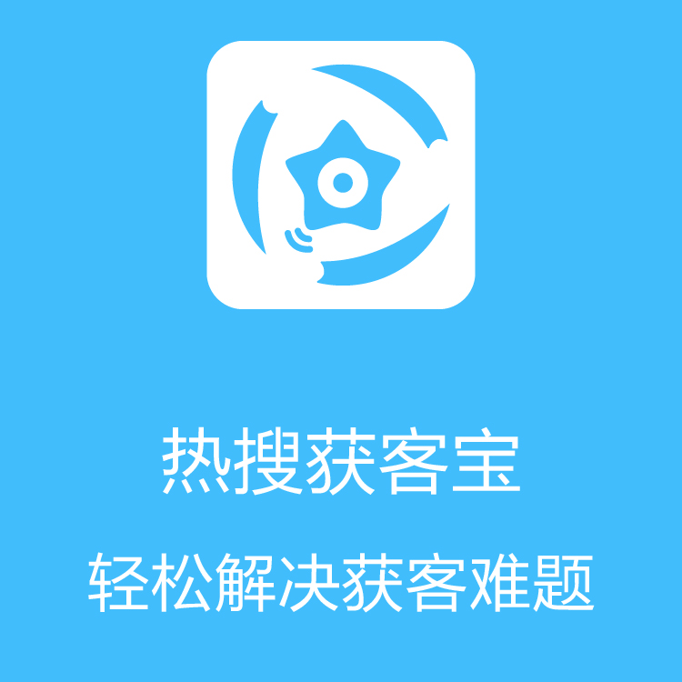 热搜获客宝-智能拓客 - 销售线索挖掘 - 企业营销获客利器