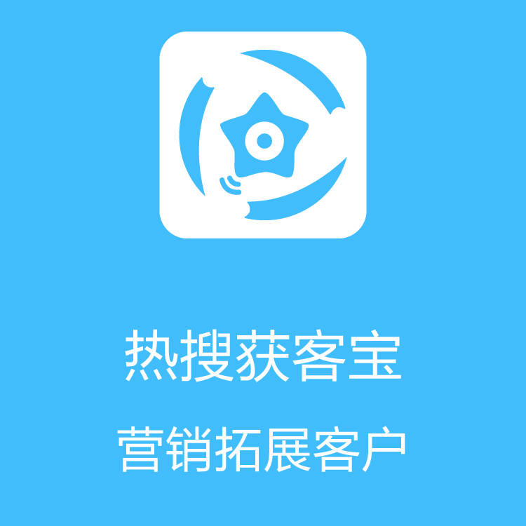 热搜获客宝-智能拓客 - 销售线索挖掘 - 获取客户