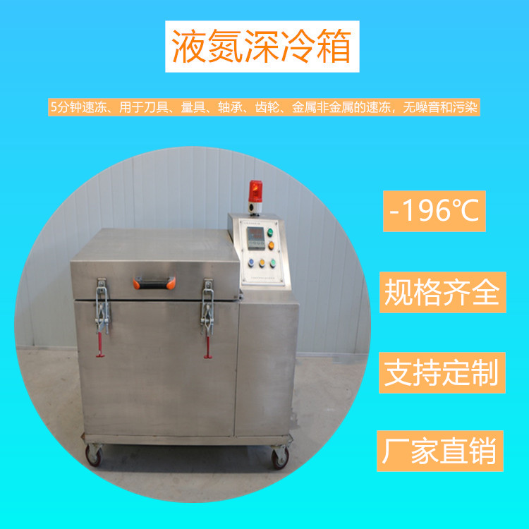 液氮深冷箱 多规格定制 轴承深冷箱 zkjs-2016深冷箱 厂家直销价格